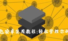 小狐狸钱包安卓使用教程：轻松管理你的数字资