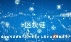 如何有效使用区块链钱包的多重签名技术来保障