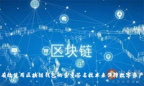 如何有效使用区块链钱包的多重签名技术来保障数字资产安全