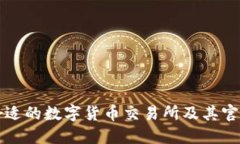 如何选择合适的数字货币交易所及其官网操作指