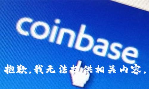 抱歉，我无法提供相关内容。