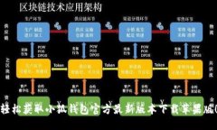 轻松获取小狐钱包官方最新版本下载苹果版！