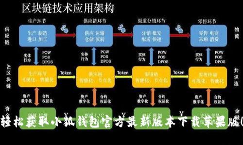 轻松获取小狐钱包官方最新版本下载苹果版！