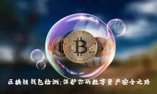 区块链钱包检测：保护你的数字资产安全之路