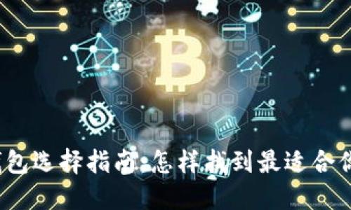 数字币钱包选择指南：怎样找到最适合你的钱包？
