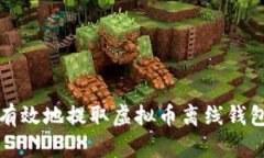 如何安全有效地提取虚拟币离线钱包中的资产