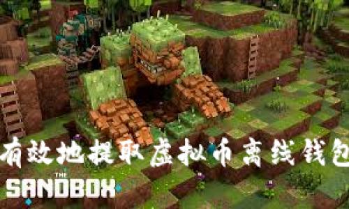 如何安全有效地提取虚拟币离线钱包中的资产