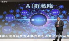 如何安全高效地使用小狐狸钱包与百度网盘相结