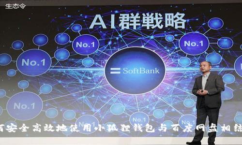 如何安全高效地使用小狐狸钱包与百度网盘相结合？