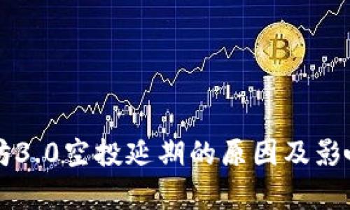以太坊3.0空投延期的原因及影响分析