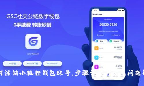 如何注销小狐狸钱包账号，步骤详解与常见问题解析