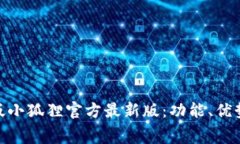 : 探索免费版小狐狸官方最新版：功能、优势与使