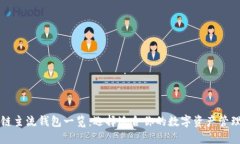 区块链主流钱包一览：选择适合你的数字资产管