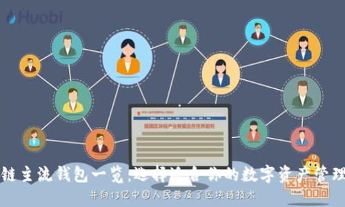 区块链主流钱包一览：选择适合你的数字资产管理工具