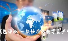 小狐狸钱包评测：一款好用的数字资产管理工具