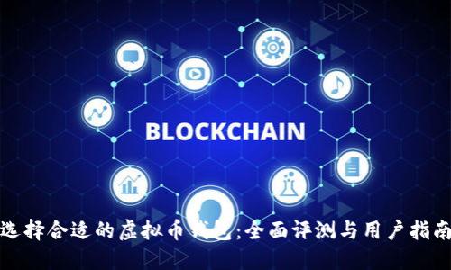 选择合适的虚拟币钱包：全面评测与用户指南