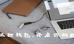 如何轻松添加小狐狸钱包，开启你的数字资产管