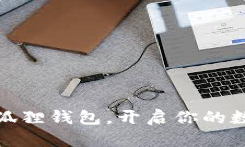 如何轻松添加小狐狸钱包，开启你的数字资产管理之旅