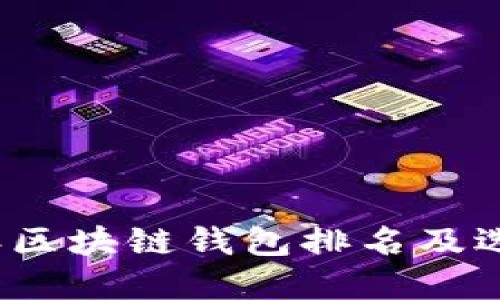 2023年区块链钱包排名及选择指南
