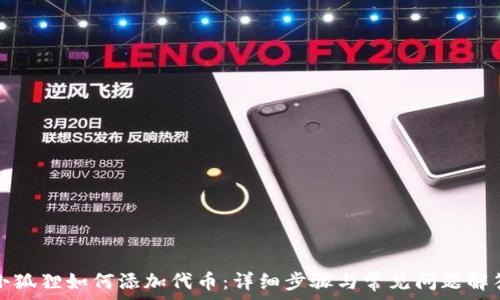   
小狐狸如何添加代币：详细步骤与常见问题解答