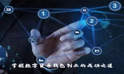 掌握数字货币钱包创业的成功之道