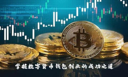 掌握数字货币钱包创业的成功之道