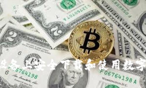 : 如何在iOS设备上安全下载和使用数字货币交易APP