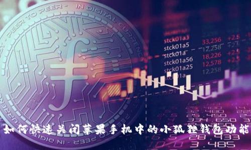 如何快速关闭苹果手机中的小狐狸钱包功能