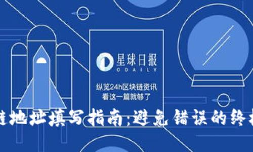区块链地址填写指南：避免错误的终极手册