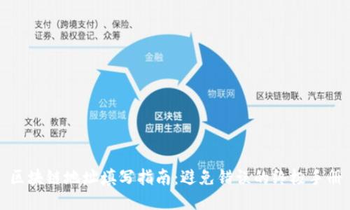 区块链地址填写指南：避免错误的终极手册