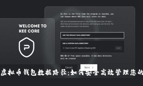 全面解析虚拟币钱包数据路径：如何安全高效管理您的数字资产