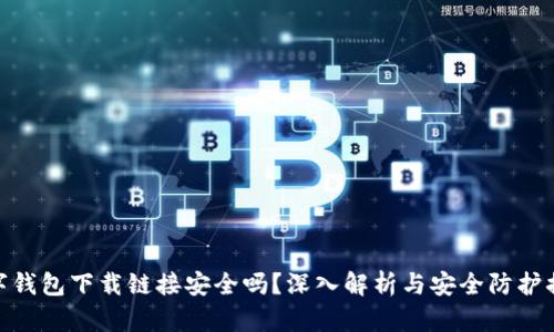 数字钱包下载链接安全吗？深入解析与安全防护措施