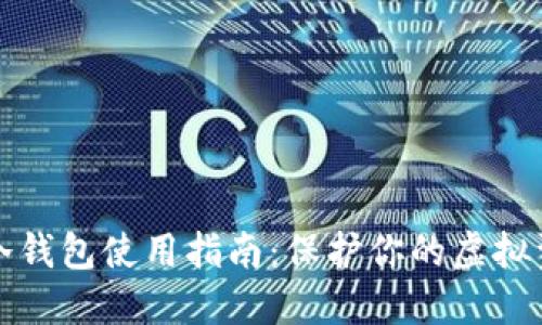 区块链冷钱包使用指南：保护你的虚拟资产安全