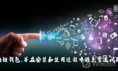 :区块链钱包安装与下载全攻略guaijci区块链,钱包