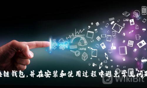 :区块链钱包安装与下载全攻略

guaijci区块链,钱包,安装下载/guanjianci

在当前数字经济不断崛起的背景下，区块链技术逐渐成为了一个重要的热点话题。越来越多的人开始了解和使用区块链钱包。区块链钱包作为用户与区块链网络之间的桥梁，不仅帮助用户安全存储他们的数字资产，还使得用户能够方便地进行交易、转账等操作。然而，对于许多初学者来说，如何下载安装区块链钱包仍可能是一个挑战。本文将详细介绍区块链钱包的概念、安装和下载的步骤、常见问题及其解决方案，帮助用户快速入门。

### 什么是区块链钱包？

区块链钱包是一个用于存储、发送和接收加密货币或其他数字资产的工具。与传统银行钱包相似，它是用户数字资产的载体。但与传统钱包不同的是，区块链钱包不存储货币本身，而是保存与之相关的公钥和私钥，这些钥匙用来访问和管理用户的资金。

公钥像是银行账户的号码，而私钥则是账簿上的密码。掌握私钥的人能够完全控制与该钱包相关联的资产。因此，在使用区块链钱包时，确保私钥的安全至关重要，任何人都不应与他人分享。

### 为什么需要区块链钱包？

随着数字货币的普及，越来越多的人开始投资加密货币。区块链钱包为用户提供了一个安全的环境来管理他们的数字资产。其主要优势包括：

1. **安全性**：大多数钱包采用先进的加密技术来保护用户资金的安全。用户不仅可以通过密码保护他们的钱包，还可以选择双重认证等额外安全措施。
   
2. **便捷性**：区块链钱包使得用户能够快速进行交易。例如，用户可以随时随地通过手机或者电脑向其他钱包发送资金。

3. **掌控权**：使用区块链钱包，用户对自己的资产拥有完全的控制权，无需依赖第三方机构。

### 如何选择合适的区块链钱包？

选择合适的区块链钱包对于用户安全管理数字资产至关重要。以下是选择钱包时需要考虑的几项重要因素：

1. **安全性**：选择具有良好历史记录和用户评价的钱包提供商，确保其使用强大的加密技术，并具备多重安全验证。

2. **用户体验**：界面友好、操作简单且支持多种语言的钱包能够提升用户体验。

3. **支持的币种**：确保钱包支持用户所需的数字货币。如果用户除了比特币以外还希望管理以太坊、莱特币等币种，那么选择一个多币种钱包显得尤为重要。

4. **隐私性**：选择可以保护用户隐私的钱包，避免用户信息被泄露。

### 区块链钱包的下载与安装步骤

下载安装区块链钱包的过程可以分为几个简单的步骤：

#### 第一步：选择钱包类型

区块链钱包主要分为热钱包和冷钱包：热钱包通常是指在线钱包，易于使用但安全性较低；冷钱包则是离线钱包，更加安全。因此，在选择钱包时，建议用户根据自身需求做出选择。

#### 第二步：下载钱包程序

在选择好钱包后，用户可以访问官方网站或应用商店进行下载。以下为常见的区块链钱包下载方式：

1. **官方网站下载**：访问钱包提供商的官方网站，按照指引找到下载链接。

2. **应用商店**：在安卓或iOS手机用户可以前往Google Play或Apple Store，搜索所需钱包进行下载。

#### 第三步：安装钱包程序

下载完成后，用户只需双击程序文件，按照界面提示进行安装。对于手机APP，用户只需点击“安装”即可。安装完成后，用户可以选择创建一个新钱包或恢复已存在的钱包。

#### 第四步：备份私钥和助记词

钱包创建后，系统会自动生成一个助记词（或私钥），用户需将其妥善保存。遗失助记词将导致无法找回钱包中的资产，因此务必要小心处理。

#### 第五步：开始使用钱包

用户可以通过钱包添加数字资产的地址，开始存入或者接收资金。在交易时，用户应仔细检查交易地址，以避免发送到错误地址。

### 常见问题解答

在使用区块链钱包的过程中，用户可能会遇到一些常见问题。以下是五个相关问题，以及每个问题的详细解答。

1. 如何安全地存储我的私钥和助记词？

存储私钥和助记词时，务必考虑它们的安全性。以下是几种推荐的方法：

- **离线存储**：例如，可以将助记词和私钥写在纸上，然后存放在安全的地方，如保险箱中。此方法不容易受到黑客攻击。
  
- **使用密码管理器**：一些密码管理工具提供加密存储私钥和助记词的功能，这是存储信息的一种安全方式。

- **避免在线存储**：切记不要将私钥或助记词存储在云盘或邮箱中，因为这些文件可能被黑客攻击或泄露。

在选择存储方法时，务必优先考虑安全性，确保你的数字资产不受到风险。

2. 如果丢失了私钥，会发生什么？

如果用户丢失了钱包的私钥，将下列情况发生：

- **无法访问资金**：用户再也无法访问保存在该钱包中的任何数字资产。这是因为私钥是解锁钱包、进行交易的唯一钥匙。

- **无法恢复**：对于大多数钱包，私钥一旦丢失是无法恢复的。因此，用户在创建钱包时务必对私钥进行妥善保存和备份以避免丢失。

- **提高风险**：同时，丢失私钥后，用户面临资金丢失的风险增加，因此建议在使用区块链钱包时，提前做好私钥的备份工作。

为了减少损失，当用户得到钱包的私钥后，快速做备份并选择安全地方存放，务必做好预防措施。

3. 钱包支持哪些加密货币？

不同的区块链钱包支持不同的加密货币，以下是一些常见类型的钱包支持的币种：

1. **比特币钱包**：支持比特币（BTC），是最常见和流行的加密货币，绝大多数钱包都会支持。

2. **以太坊钱包**：支持以太坊（ETH）及其代币，如ERC20代币。以太坊钱包较为流行，用户创建DApp时经常会涉及。

3. **多币种钱包**：比如Atomic Wallet或Coinomi，支持多种加密货币用户可以在同一个钱包中管理不同的资产。

用户在下载钱包前，务必确认其支持的加密货币是否符合自己的需求，以免造成不必要的麻烦。

4. 如何在区块链钱包中进行交易？

在区块链钱包中进行交易相对简单，以下是交易的基本流程：

- **选择接收方**：首先，在钱包中找到并选择“发送”选项，输入接收方的地址。务必仔细查看地址，以确保其正确无误。

- **输入金额**：输入要发送的金额。有些钱包还允许用户添加交易描述。

- **确认交易**：在确认交易前，仔细检查所有信息。确认后，系统会要求用户输入密码或其他形式的身份验证。

- **完成交易**：提交交易请求后，交易会被广播到区块链网络，写入区块链，最终用户在钱包历史中会看到该笔交易的记录。

交易可能需要一些时间，因其需要通过矿工的验证，而确认时间与当前网络状况和手续费有关。

5. 如何解决钱包的常见故障？

使用区块链钱包的过程中，用户可能会遇到一些常见故障，解决方案如下：

- **无法登录**：若无法登录钱包，首先确认输入的密码是否正确，尝试找回密码。如使用助记词恢复钱包。

- **无法发送或接收资金**：检查网络连接，当钱包连接到区块链时可及时接收资金，并需查看是否输入了正确的地址。

- **交易未确认**：此类情况可能因网络拥堵引起，用户可尝试增加交易手续费，待网络状况好转后再进行交易。

遇到问题时，务必查看钱包的官方文档和 FAQs，或者联系钱包的客服团队以寻求帮助。

### 结语

区块链钱包是数字资产管理的重要工具，熟练掌握其下载与安装方法，以及解决常见问题的技巧，将帮助用户在数字货币的旅程中加快入门速度，加强安全性维护。希望这篇文章能够帮助更多区块链钱包，并在安装和使用过程中避免常见问题。通过不断学习和经验积累，相信每位用户都能够在区块链世界中获得更多的收获与乐趣。