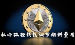 如何通过手机小狐狸钱包调节燃料费用的详细指