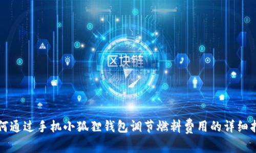 如何通过手机小狐狸钱包调节燃料费用的详细指南