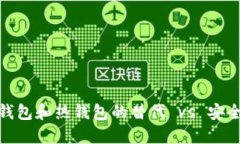 数字货币冷钱包和热钱包的替代 vs 安全性与便利