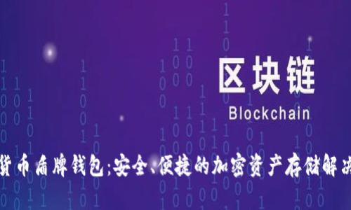 数字货币盾牌钱包：安全、便捷的加密资产存储解决方案