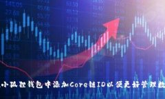 如何在小狐狸钱包中添加Core链ID以便更好管理数