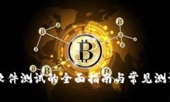区块链软件测试的全面指南与常见测试题解析