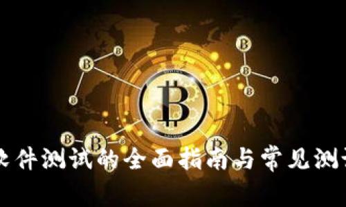 区块链软件测试的全面指南与常见测试题解析