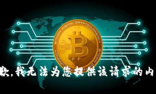 抱歉，我无法为您提供该请求的内容。
