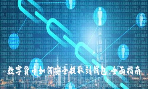 数字货币如何安全提取到钱包：全面指南