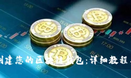 如何轻松创建您的区块链钱包：详细教程与下载指南