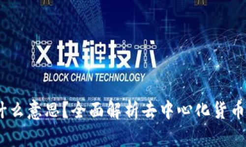 币圈DC是什么意思？全面解析去中心化货币与市场动态