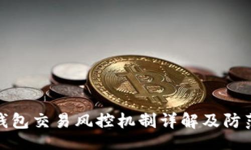 题目:
购宝钱包交易风控机制详解及防范措施