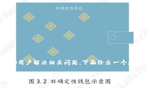 为了更好地帮助用户解决相关问题，下面给出一个和关键词的示例：

如何解决安卓版小狐狸钱包无法使用的问题