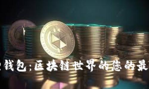 小狐狸钱包：区块链世界的您的最佳伙伴