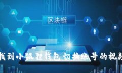 如何找到小狐狸钱包切换账号的视频教程